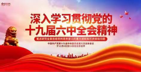 全会精神进校园 家国情怀育新人——奉新四小宣讲十九届六中全会精神系列活动