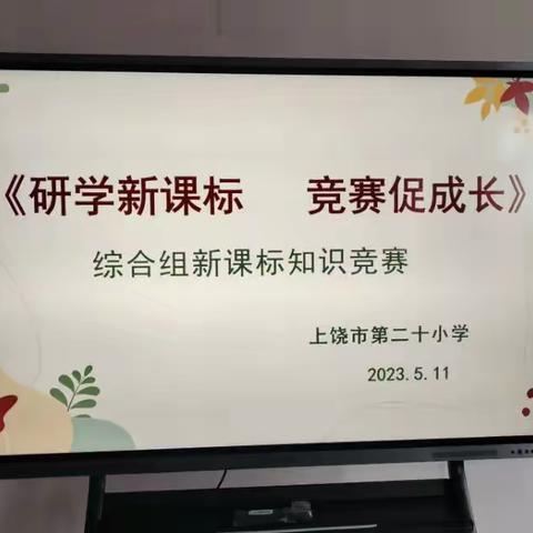 以考促研习课标，专业素养同提高——上饶市第二十小学综合组新课标测试