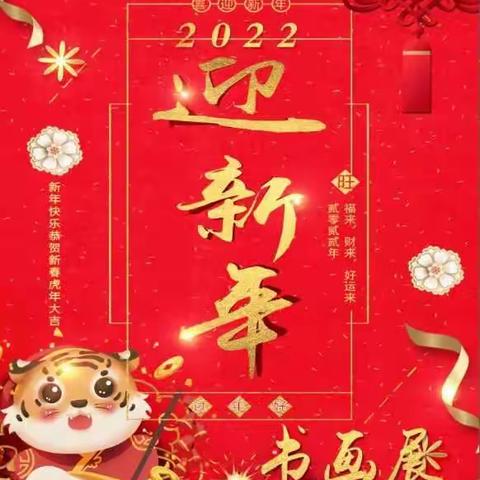 城镇小学“迎新年”系列活动之书画展