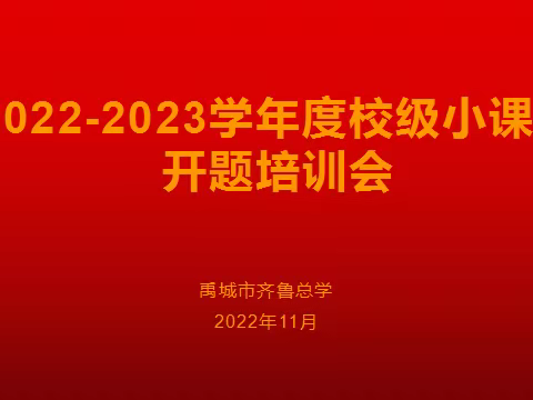 开题明思   精研致远——禹城市齐鲁中学举行2022-2023年度校级小课题开题培训会