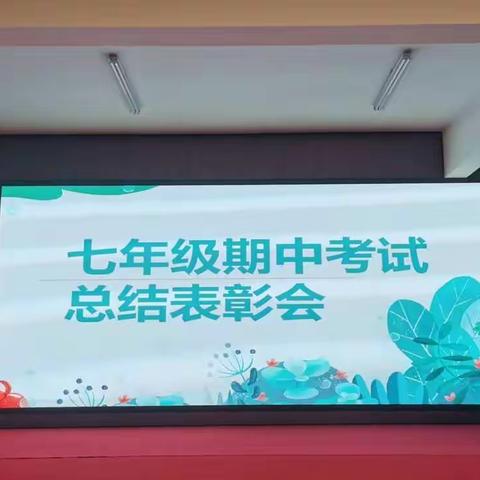 青春逢盛世 奋斗正当时——石庙中学七年级下学期期中总结表彰