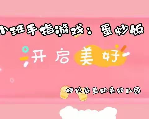 【家园抗疫26期】“云端”相约 “疫样”陪伴——县直一幼居家生活指导之手指游戏篇