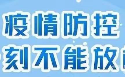 科学防疫，守护健康——通渭县第五幼儿园寒假居家温馨提示