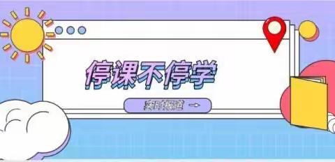 线上云课堂 教学绽芬芳——王家盘子小学线上教学活动