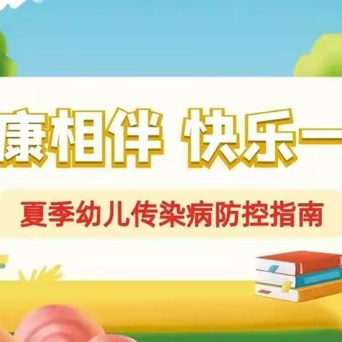 卫生保健 | 携手共防常见病，守护健康助成长