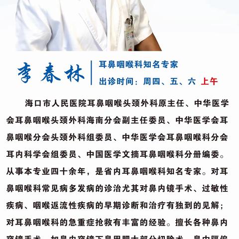 好消息！好消息！海南省耳鼻咽喉头颈外科知名专家到白马井藤根桥诊所出诊啦！