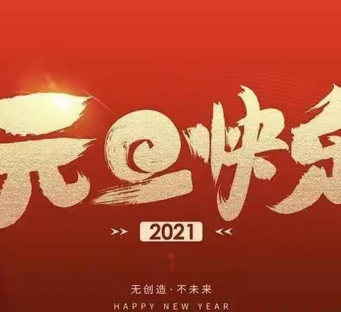 “欢乐游园.喜迎快乐新年”_元旦活动纪录篇章