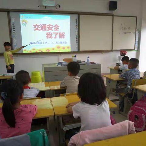 港北区建设小学二（3）班第八周主题班会——交通安全我了解