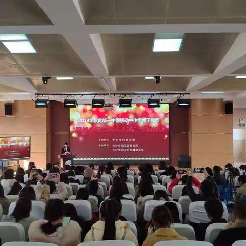 智慧教育，智创未来——2019年教育部-中国移动中小学骨干教师“网络学习空间人人通”专项培训（湖南长沙行）