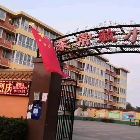 复兴区户村教育集团东常赦校区“童心向党      献礼70周年”