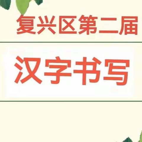 规范书写 传承文化——复兴区东常赦小学规范汉字书写等级评价