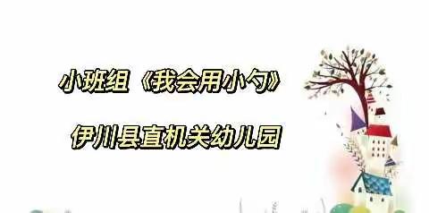 【家园抗疫37期】“云端”相约 “疫样”陪伴——县直一幼居家生活指导之生活篇