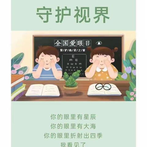 “爱眼护眼，关爱眼睛”——魏桥创业第九幼儿园爱眼日活动