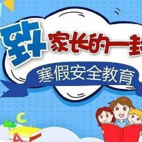 洱源县建设中心完小2022——2023学年寒假放假告家长书