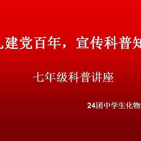 《献礼建党百年，宣传科普知识》---二十四团中学生化物教研组