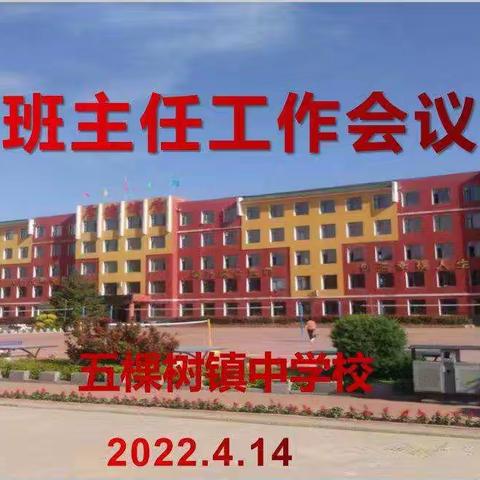 云端育人提质量，居家防疫保安全——五棵树镇中学校线上班主任工作会议