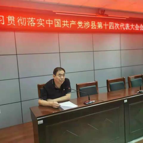 【生态环境】涉县生态环境分局迅速贯彻落实中共涉县第十四次代表大会精神