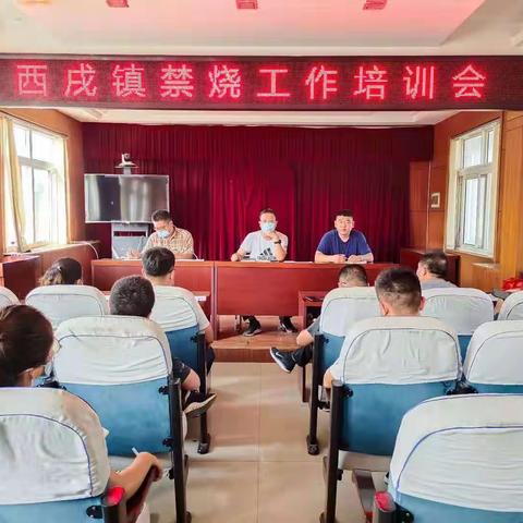 【生态环境】涉县生态环境分局联合西戌镇召开露天禁烧工作培训会