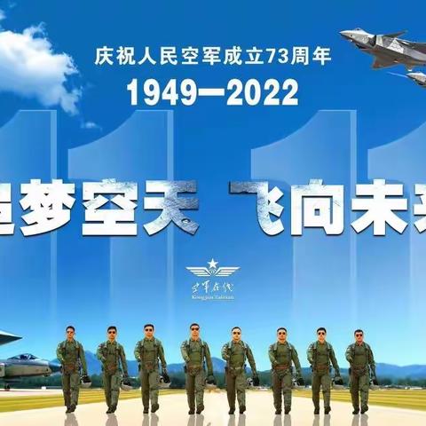 走进空军—克山县向华乡涌泉中学热烈庆祝中国空军建军73周年系列活动