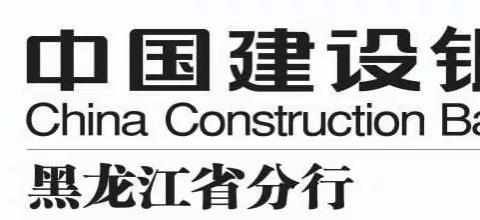 建设银行黑龙江省分行《中国人民银行金融消费者权益保护实施办法》专项培训