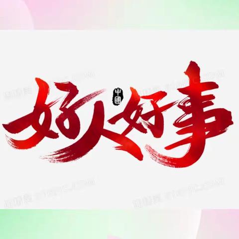 伸出友善之手，践行雷锋精神——记满都户九年一贯制学校“雷锋月”好人好事事迹展示