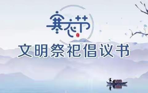 满都户九年一贯制学校文明祭祀倡议书