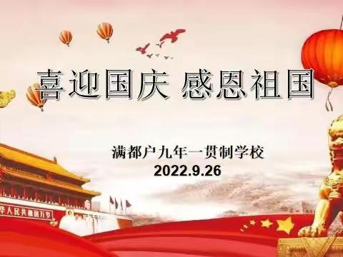 喜迎国庆，感恩祖国——满都户九年一贯制学校开展国庆节活动