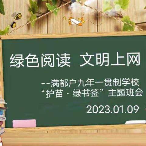 “绿色阅读  文明上网”——满都户九年一贯制学校护苗·绿书签主题班会