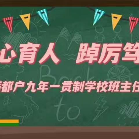 匠心育人  踔厉笃行——满都户九年一贯制学校班主任活动周