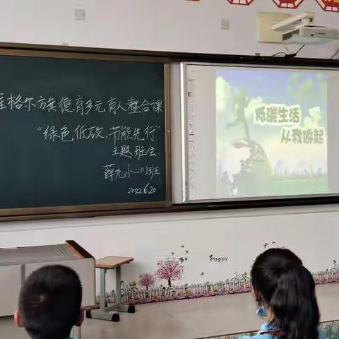 准格尔旗德育多元育人整合课——“绿色低碳，节能先行”              薛家湾第九小学二年级组