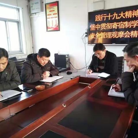 堡子店中学认真贯彻落实寄宿制学校安全管理观摩会会议精神