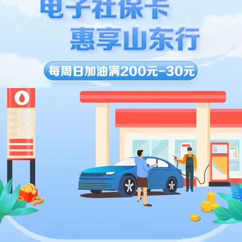 福利来啦～电子社保卡支付每周日加油享满200元减30元！