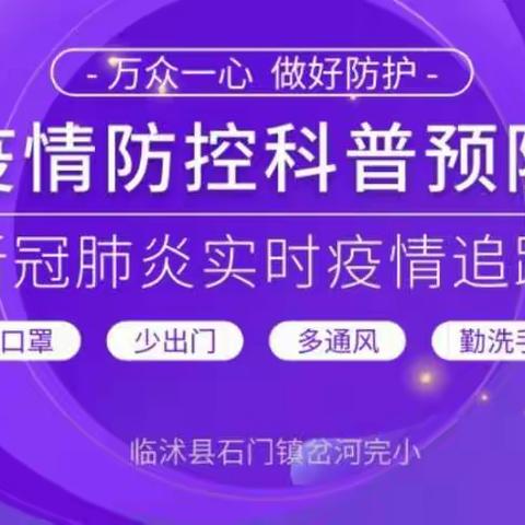 开学前疫情防控培训节目观看———临沭县石门镇岔河完小