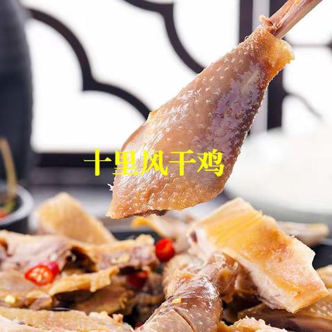 比老母鸡还香的风干鸡，咸鲜入味，刘备最爱吃！