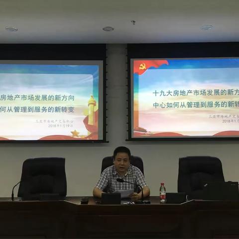 【市房地产交易中心】召开十九大精神专题宣讲工作会议