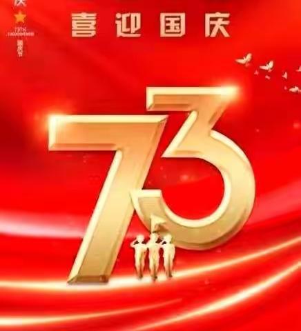 盛世华诞，举国同庆！礼赞祖国73生日！