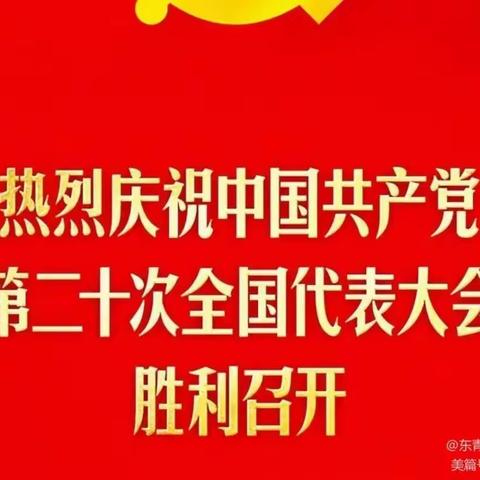 热烈庆祝中国共产党第二十次全国代表大会胜利召开！