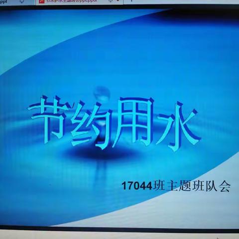 【节约用水】———长治路小学17044班主题班队会