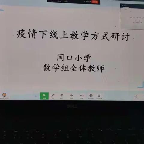 线上“云”教研，助“疫”线教学--闫口-西王营小学数学组线上教研活