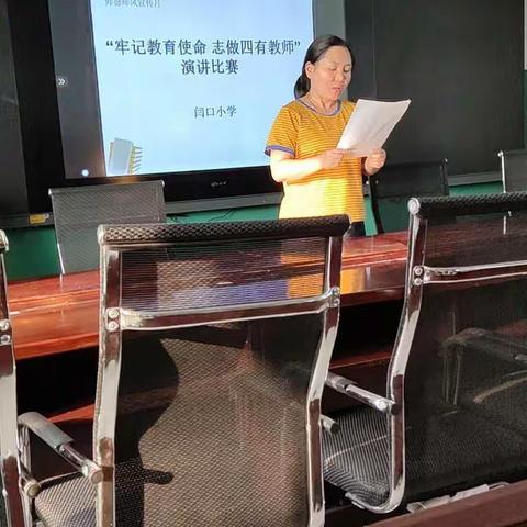 新城区闫口-西王营小学师德师风月活动--“牢记教育使命，志做四有教师”演讲比赛