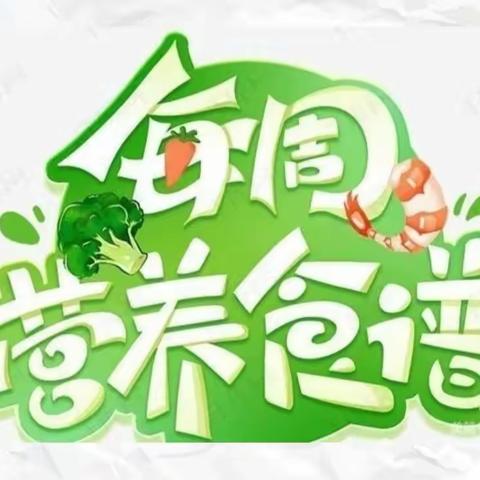 舌尖上的幼儿园—蓓蕾天伦园四月第三周食谱