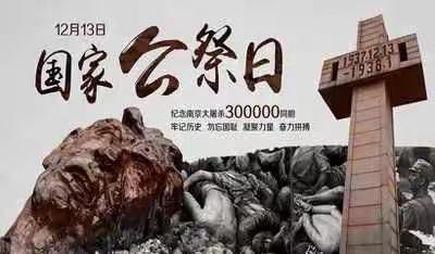 “勿忘国耻，圆梦中华”东大小学国家公祭日活动