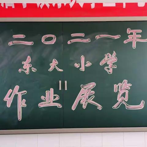东大小学寒假作业展评