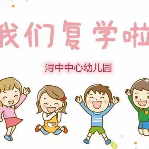 ‘疫’别多日，美好重启——浔中中心幼儿园开展复学系列活动