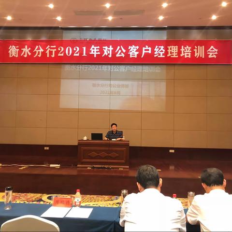 【奋斗百年路，启航新征程】——衡水分行2021对公客户经理培训会