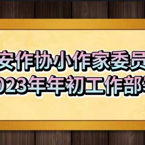 农安作协小作家专业委员会  新年寄语