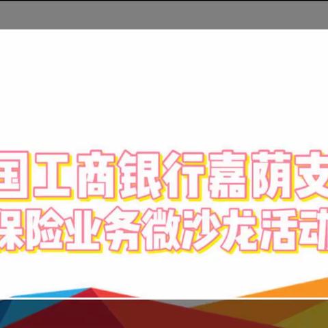 中国工商银行嘉荫支行积极开展保险业务微沙龙活动