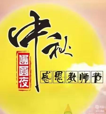 感念师恩，情满中秋﻿——通泉中学中秋节掠影