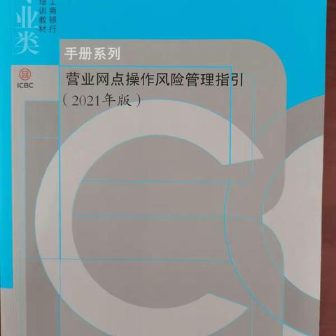 晋城工行凤翔支行组织学习《营业网点操作风险管理指引》