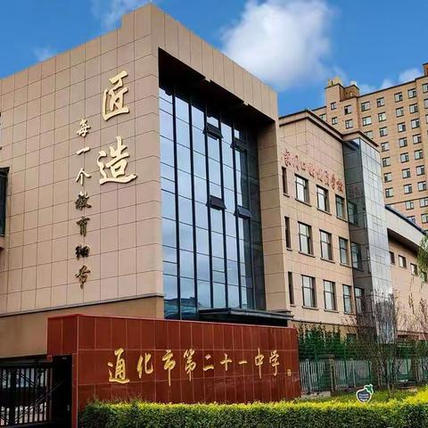 扎实推进“双减”落地，提升精致教育品质——通化市第二十一中学落实“双减”在行动